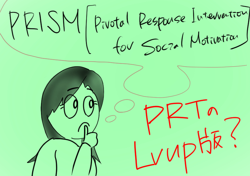 （ABA自閉症療育のエビデンス１４）PRISM（Pivotal Response Intervention for Social Motivation）