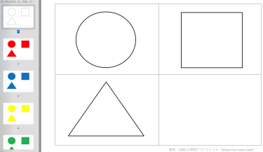 形（色付き含）丸、四角、三角の絵カード（ABA自閉症療育教材）